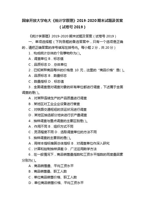 国家开放大学电大《统计学原理》2019-2020期末试题及答案（试卷号2019）