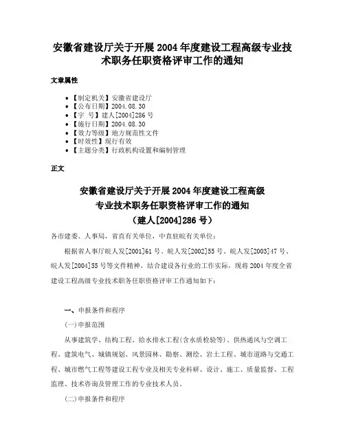 安徽省建设厅关于开展2004年度建设工程高级专业技术职务任职资格评审工作的通知