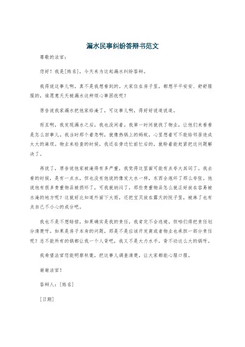 漏水民事纠纷答辩书范文
