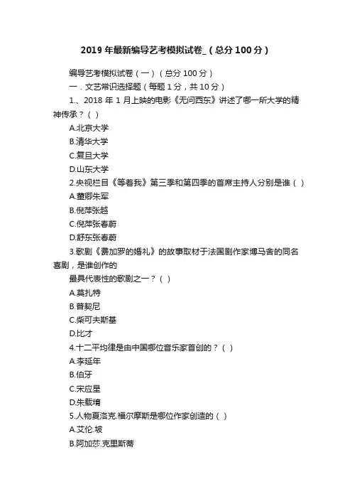 2019年最新编导艺考模拟试卷_（总分100分）