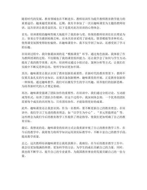 教师培训趣味课堂心得体会