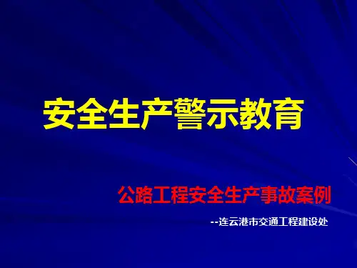 公路工程安全生产事故案例 ppt课件