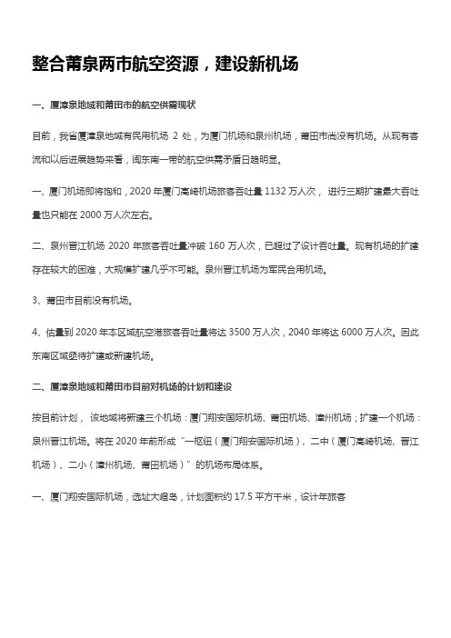 整合莆泉两市航空资源建设新机场