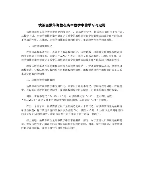 浅谈函数单调性在高中数学中的学习与运用