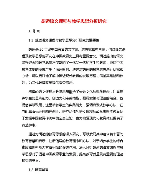 胡适语文课程与教学思想分析研究