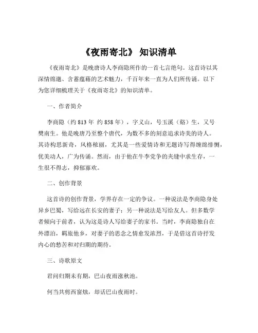 《夜雨寄北》 知识清单