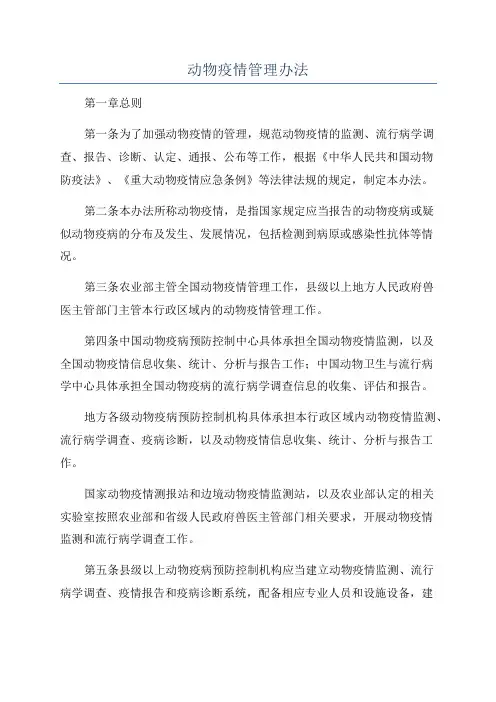 动物疫情管理办法