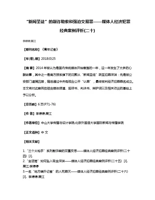 “新闻圣徒”的敲诈勒索和强迫交易罪——媒体人经济犯罪经典案例评析(二十)