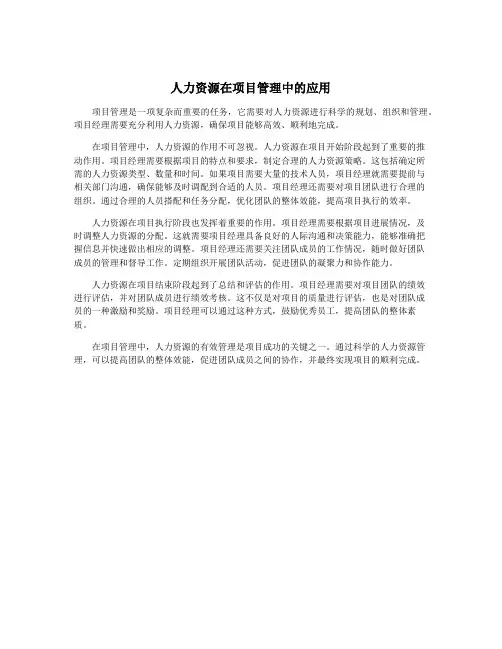 人力资源在项目管理中的应用