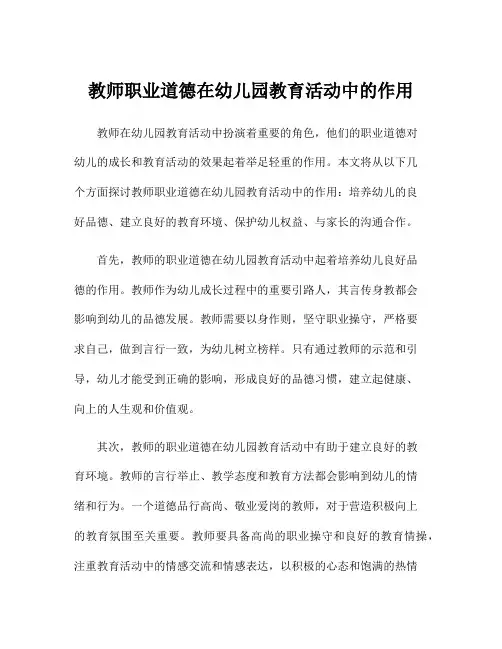 教师职业道德在幼儿园教育活动中的作用