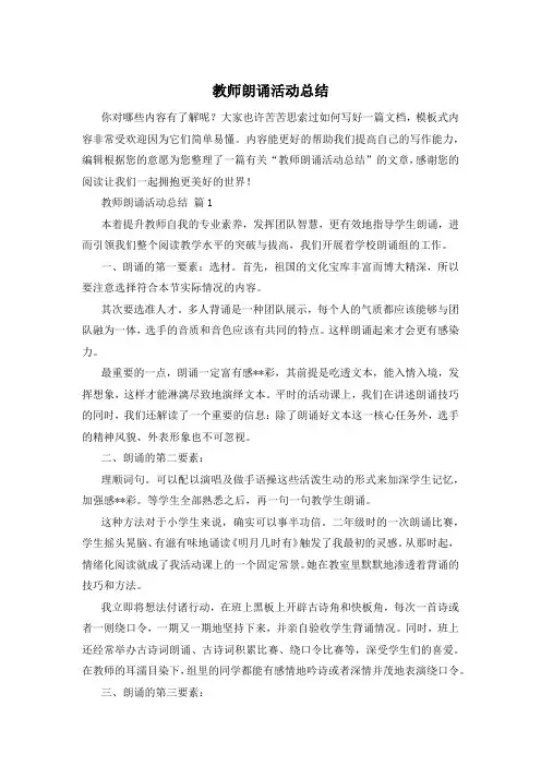 教师朗诵活动总结