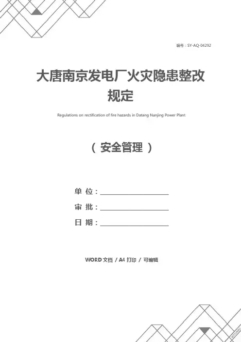 大唐南京发电厂火灾隐患整改规定