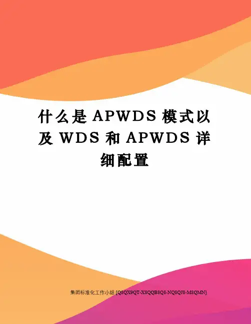 什么是APWDS模式以及WDS和APWDS详细配置