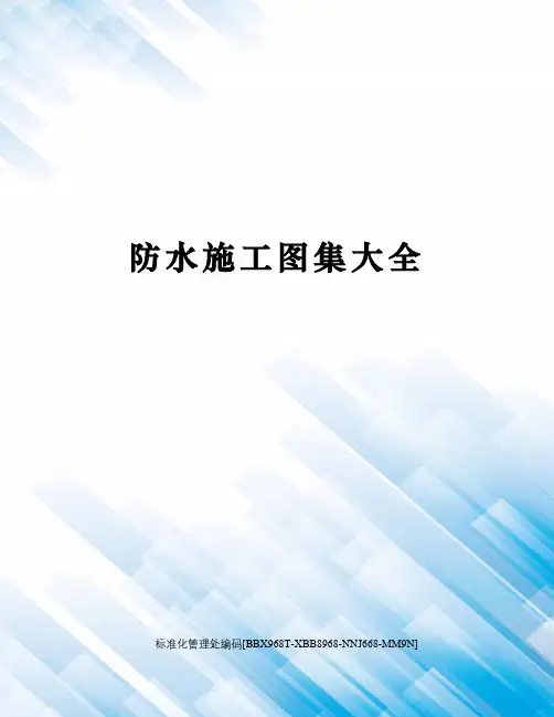 防水施工图集大全完整版