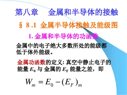 金属和半导体的接触