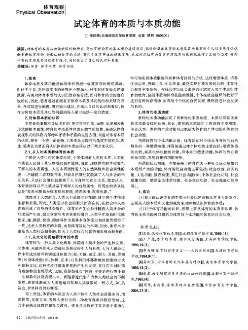 试论体育的本质与本质功能