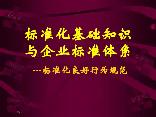 标准化基础知识与企业标准体系---标准化良好行为规范