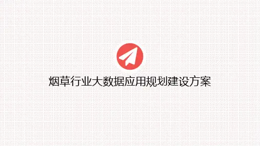 烟草行业大数据应用建设方案