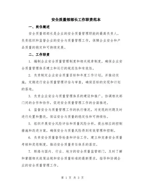 安全质量部部长工作职责范本