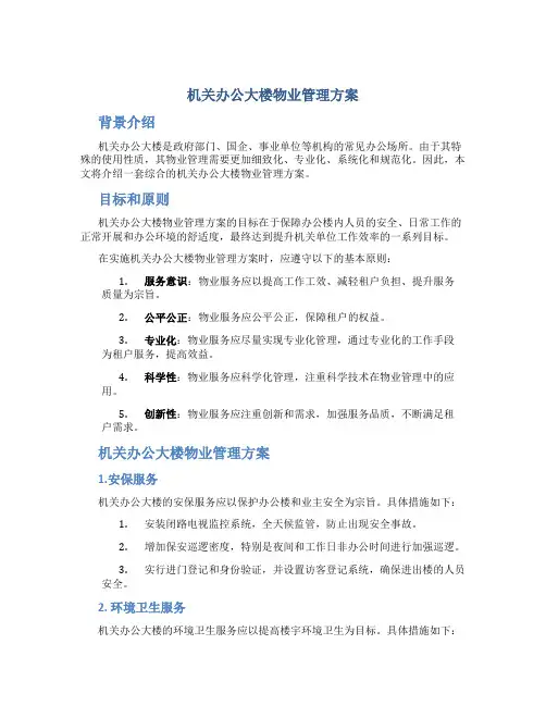机关办公大楼物业管理方案