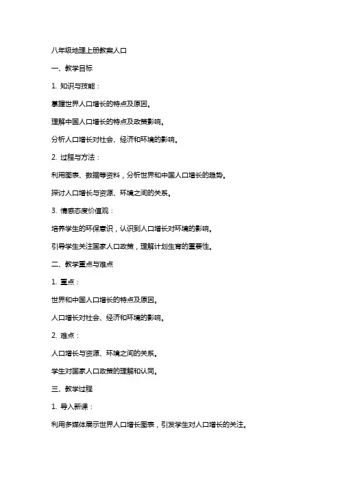 八年级地理上册教案人口