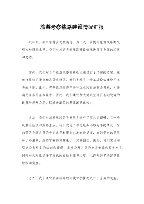旅游考察线路建设情况汇报