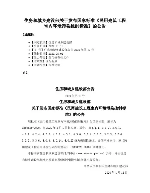 住房和城乡建设部关于发布国家标准《民用建筑工程室内环境污染控制标准》的公告