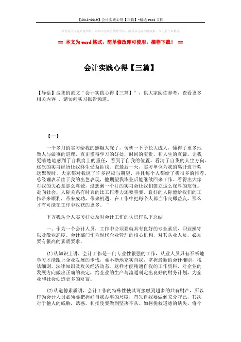 【2018-2019】会计实践心得【三篇】-精选word文档 (6页)