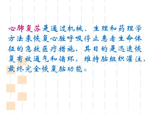 最新心肺复苏小讲课PPT课件