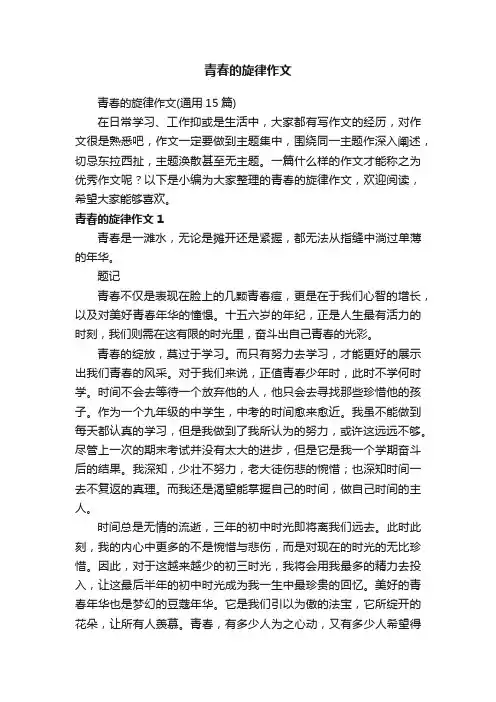 青春的旋律作文（通用15篇）