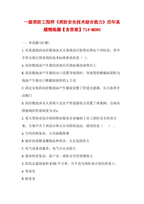 一级消防工程师《消防安全技术综合能力》历年真题精练题【含答案】714-MO60