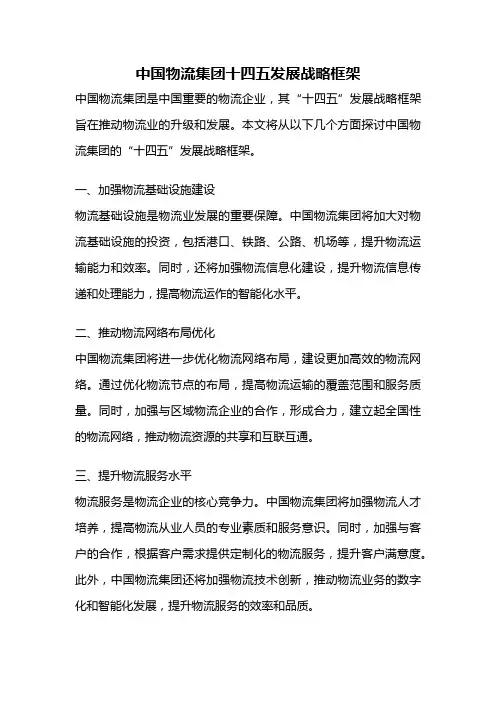中国物流集团十四五发展战略框架