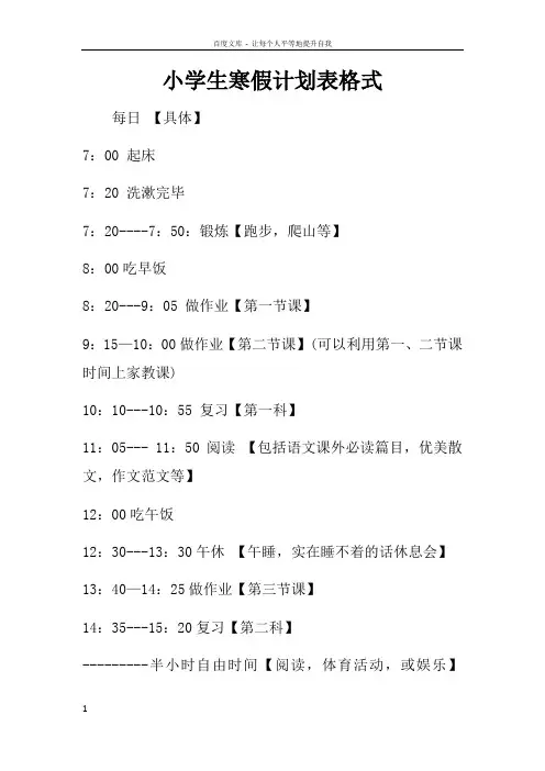 小学生寒假计划表格式