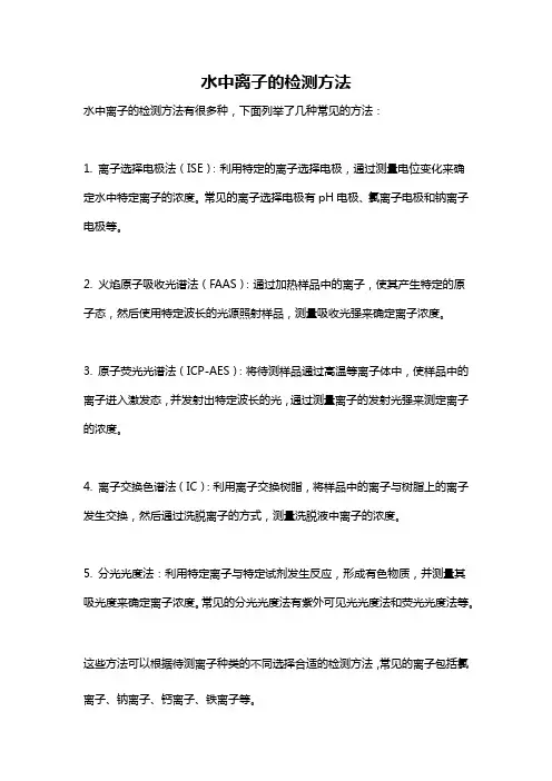 水中离子的检测方法
