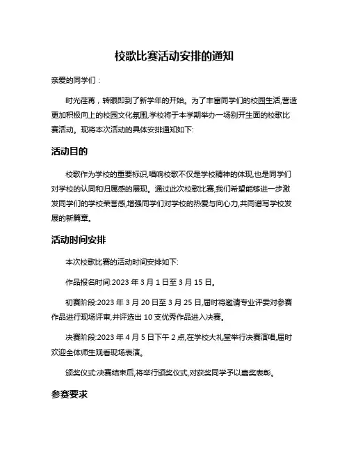 校歌比赛活动安排的通知