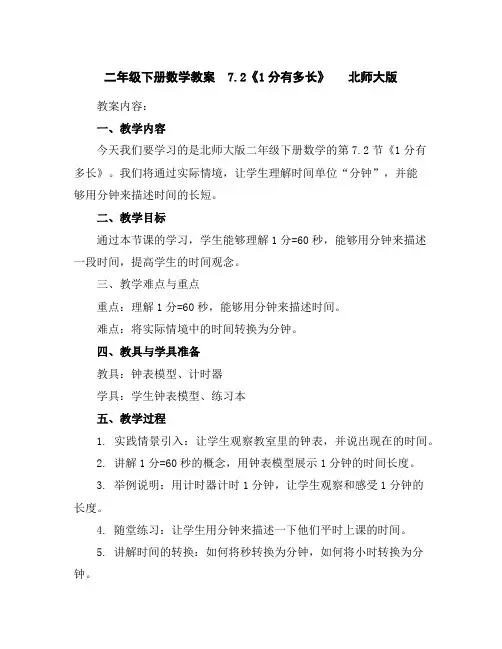 二年级下册数学教案-7.2《1分有多长》北师大版