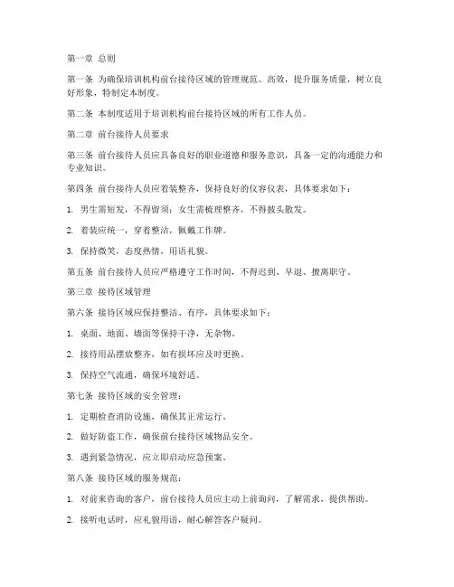 培训机构前台接待区域管理制度