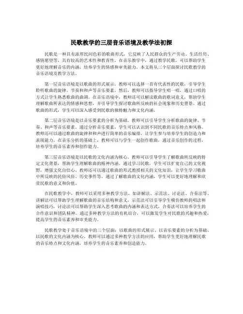 民歌教学的三层音乐语境及教学法初探