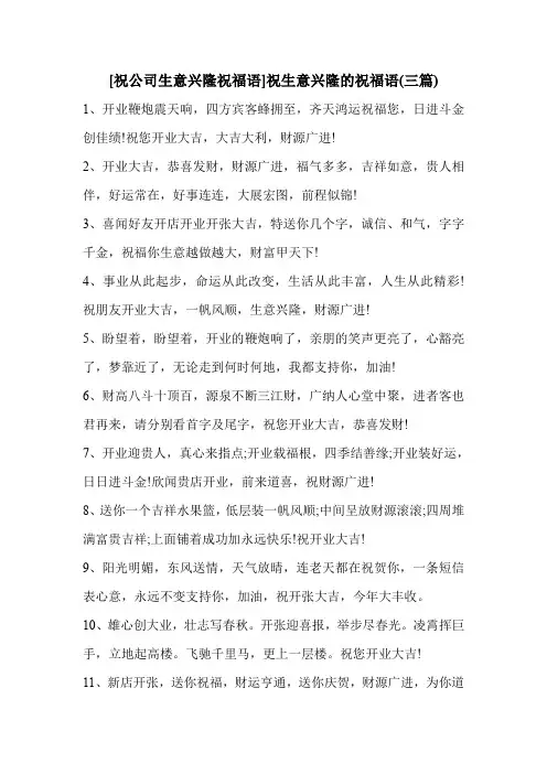 [祝公司生意兴隆祝福语]祝生意兴隆的祝福语(三篇)