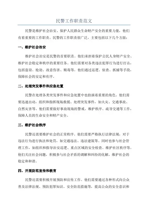 民警工作职责范文