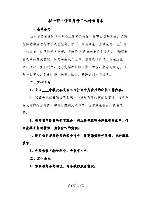 初一班主任四月份工作计划范本(三篇)