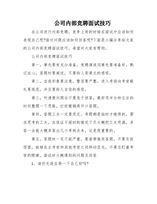 公司内部竞聘面试技巧