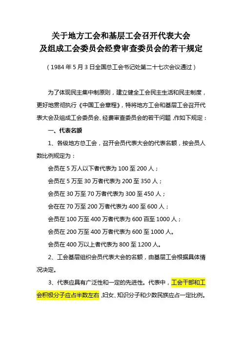 关于地方工会和基层工会召开代表大会及组成工会委员会经费审查委员会的若干规定(1984年5月3日全国总工会)