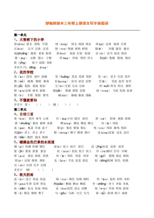 新部编人教版语文三年级上册生字组词(带拼音)(一字组三词)