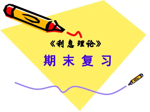 《利息理论》期末复习