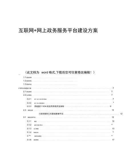 互联网网上政务服务平台建设方案