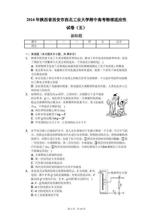 2016年陕西省西安市西北工业大学附中高考物理适应性试卷(五)