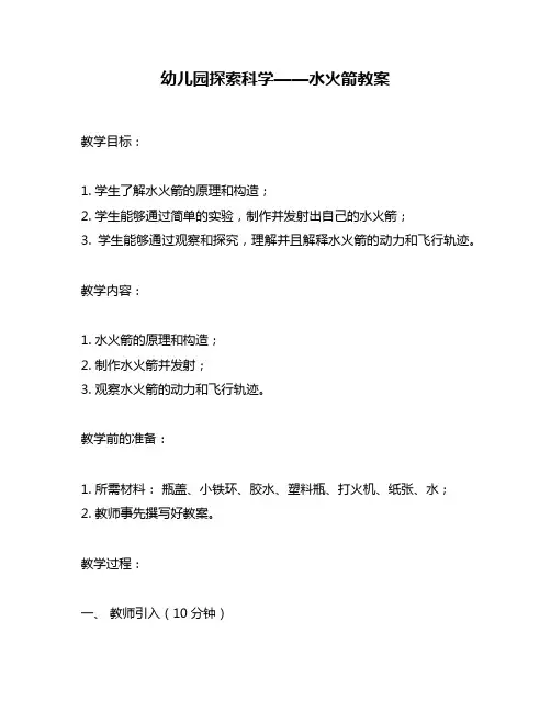 幼儿园探索科学——水火箭教案