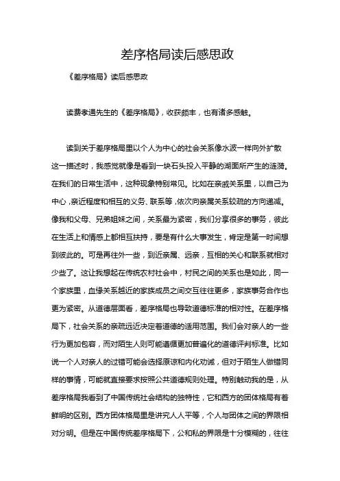 差序格局读后感思政
