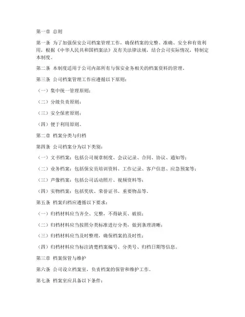保安公司档案管理制度